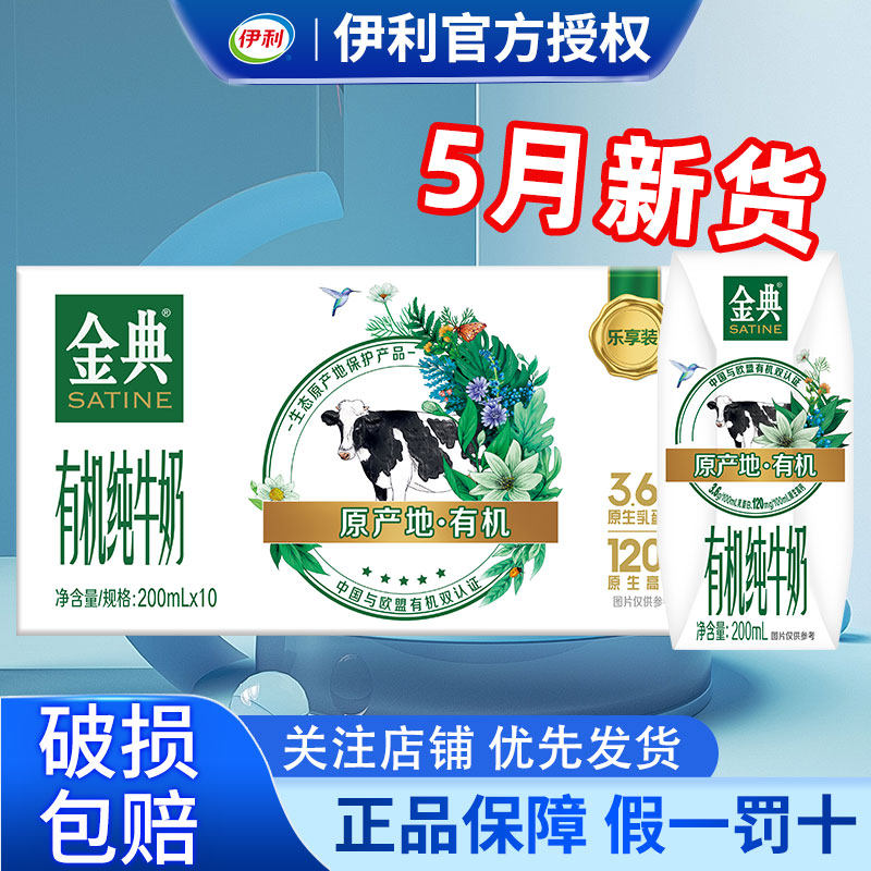5月伊利金典有机纯牛奶200ml*10盒学生整箱特价官方正品儿童早餐