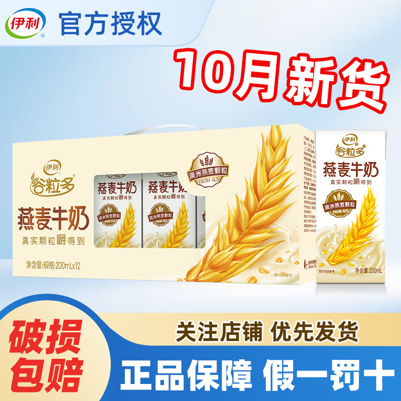 10月伊利谷粒多燕麦牛奶200g*12盒整箱营养谷物早餐正品官方