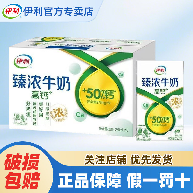 4月伊利臻浓牛奶250ml*16盒营养高钙早餐牛奶学生特价正品整箱批