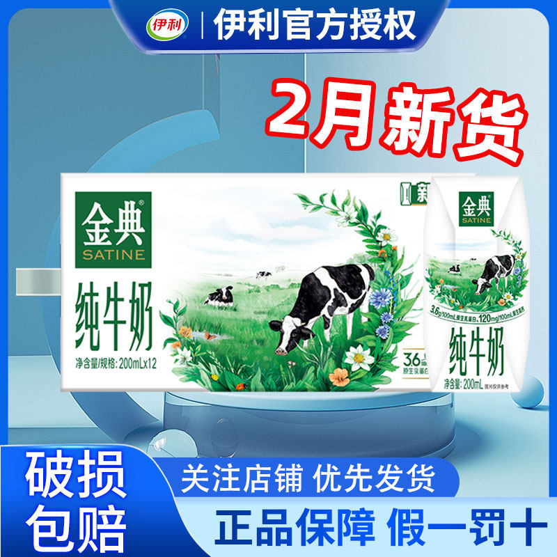 2月产伊利金典纯牛奶200ml*12盒整箱学生特价批发官方正品牛奶
