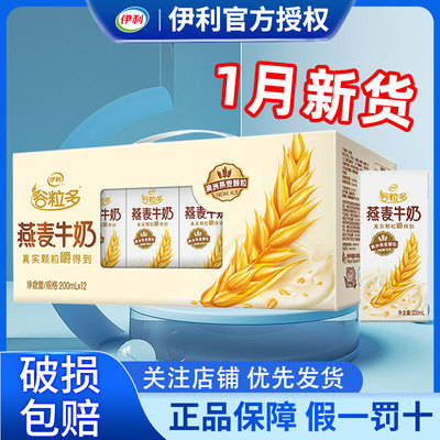 1月伊利谷粒多燕麦牛奶200g*12盒整箱营养谷物早餐正品官方