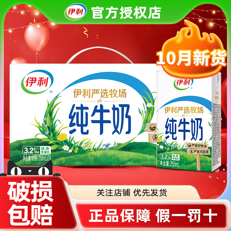 10月伊利纯牛奶250ml*24盒整箱早餐儿童全脂牛奶官方正品旗舰店