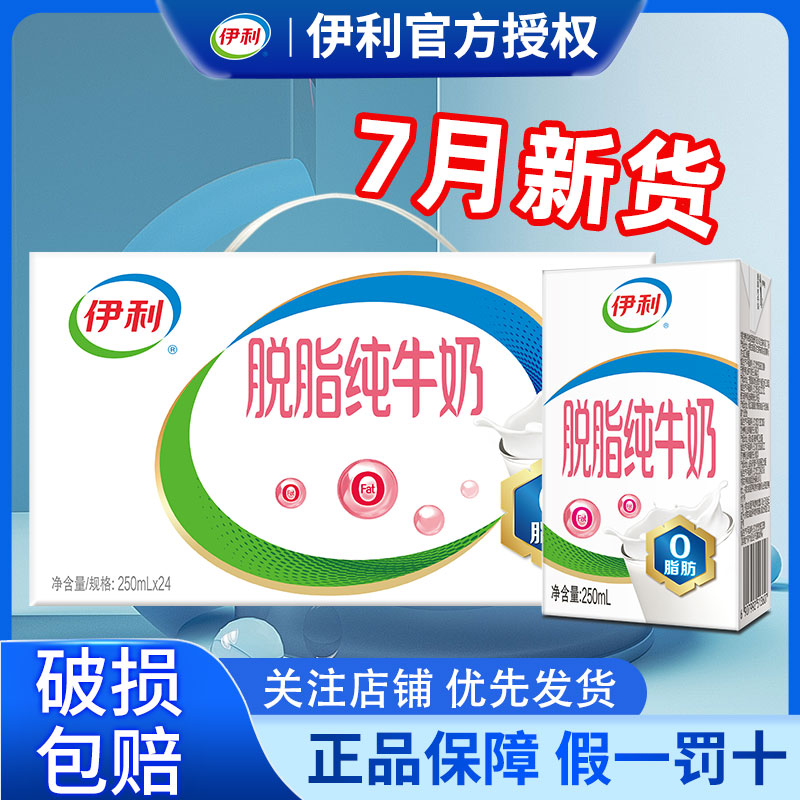 7月伊利脱脂纯牛奶250ml*24盒整箱脱脂正品整箱批发官方旗舰店