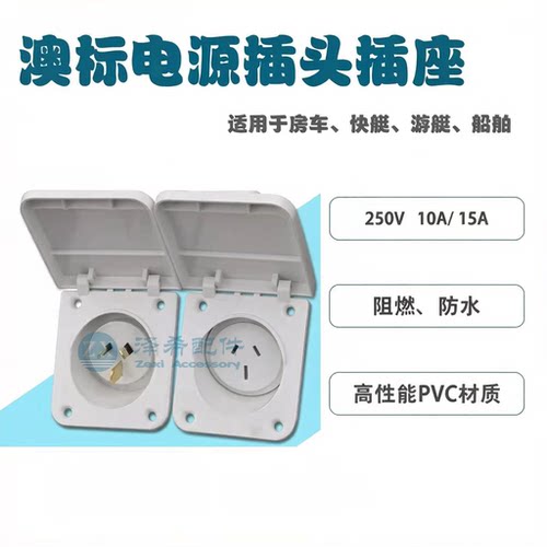 插头插座250V10A15A防水澳标