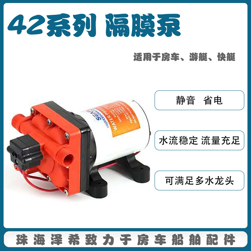 泽希seaflo42系列隔膜泵房车