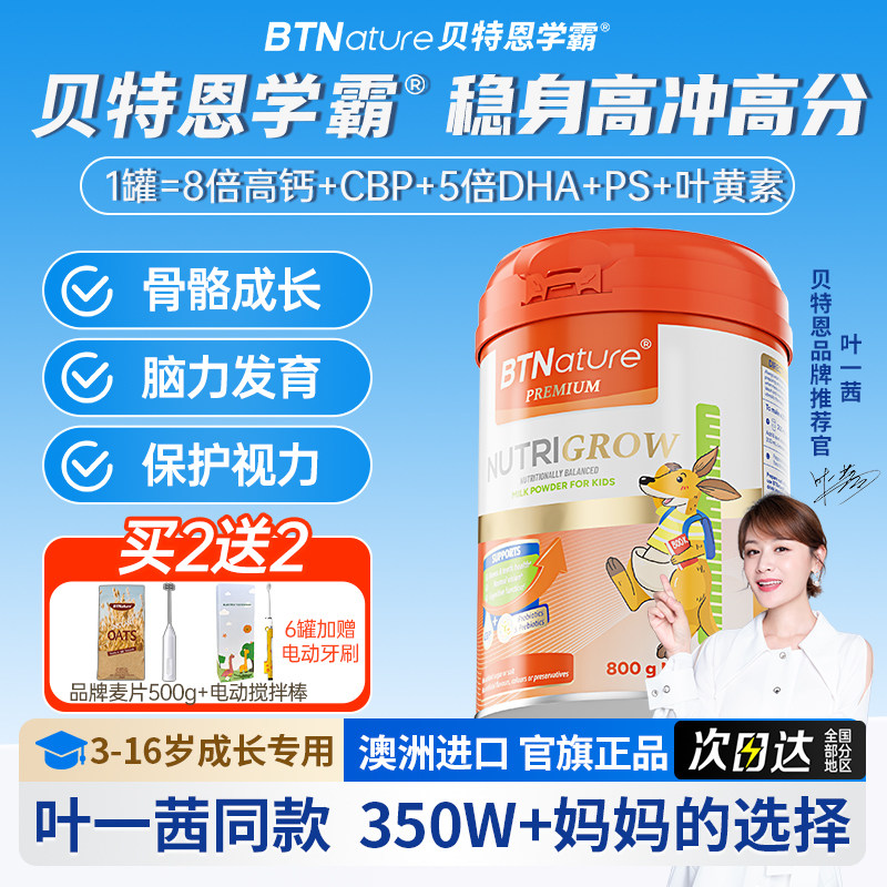 进口儿童成长奶粉高钙6岁学生个子助力贝特恩学霸官方旗舰店15岁