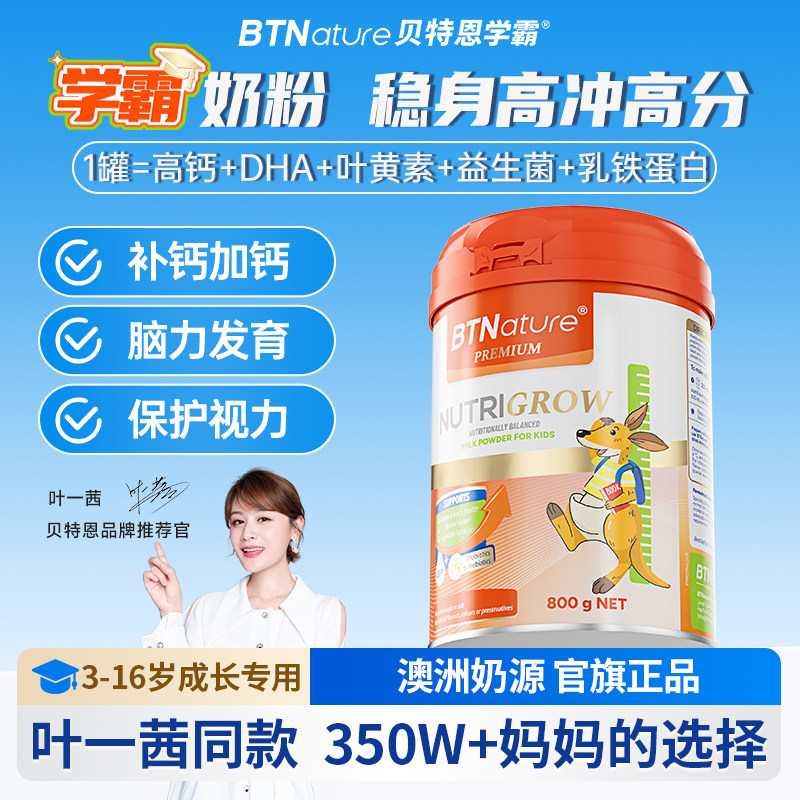 进口儿童成长奶粉高钙6岁学生个子助力贝特恩学霸官方旗舰店15岁