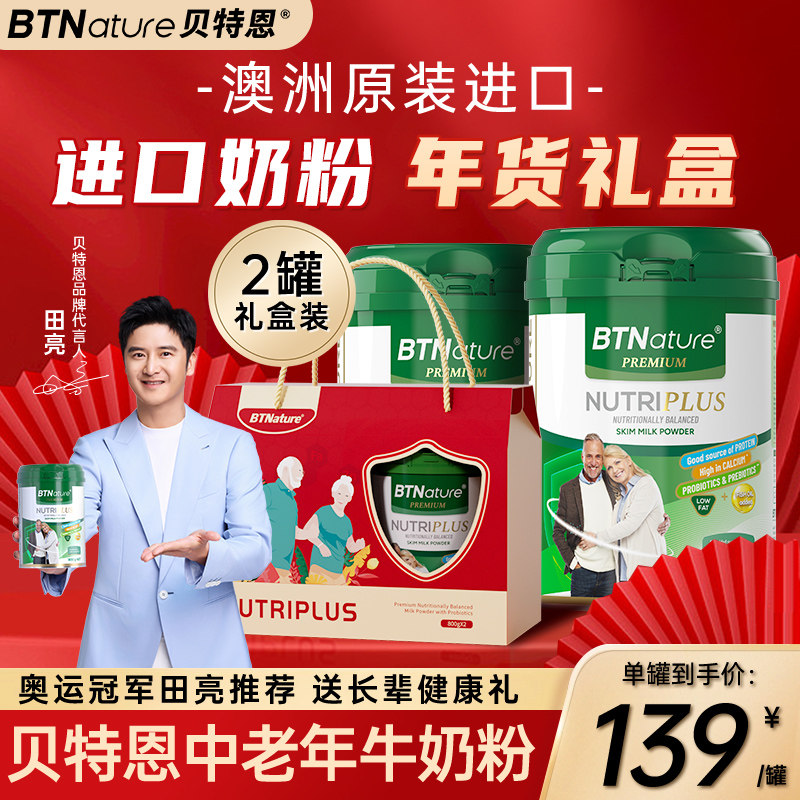 【冠军礼盒】年货送礼进口中老年人奶粉高钙无糖低脂免疫力贝特恩,咖啡/麦片/冲饮,中老年奶粉,淘宝优惠券,粉丝福利购,淘宝优惠卷