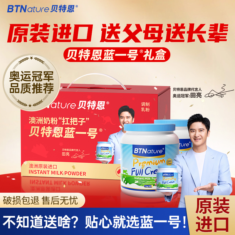 奶粉礼盒贝特恩蓝一号胖子高钙中老年人送礼送长辈礼物官方旗舰店