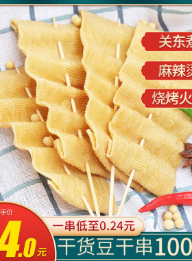 豆干串豆腐皮串100串豆制品干货炸串火锅麻辣烫关东煮材商用整箱