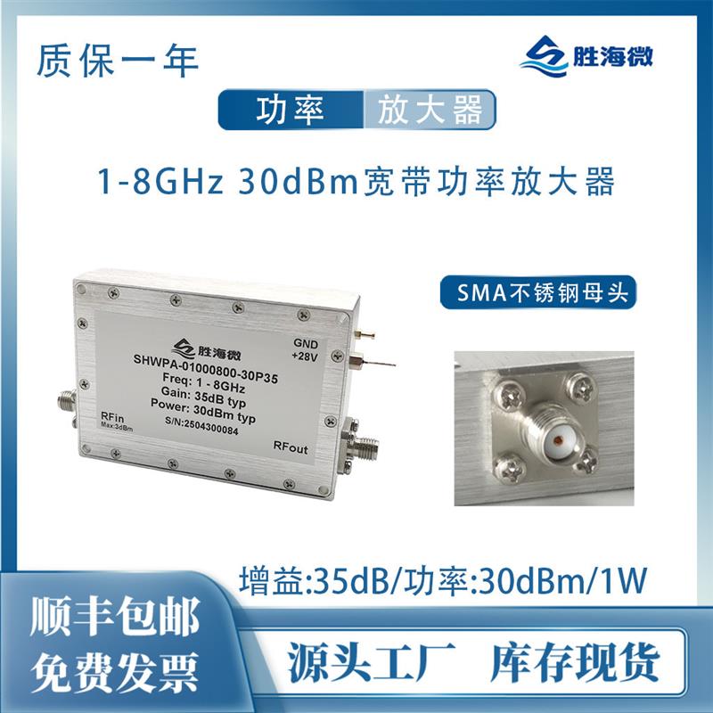 1-8GHz 35dB增益 30dBm功率 SMA母 射频微波超宽带功率放大器
