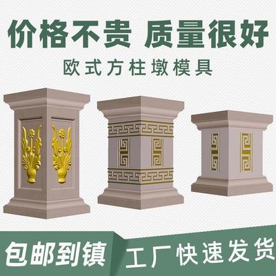 方柱墩子模具柱墩方墩罗马柱子水泥立柱阳台栏杆柱脚摸具欧式别墅