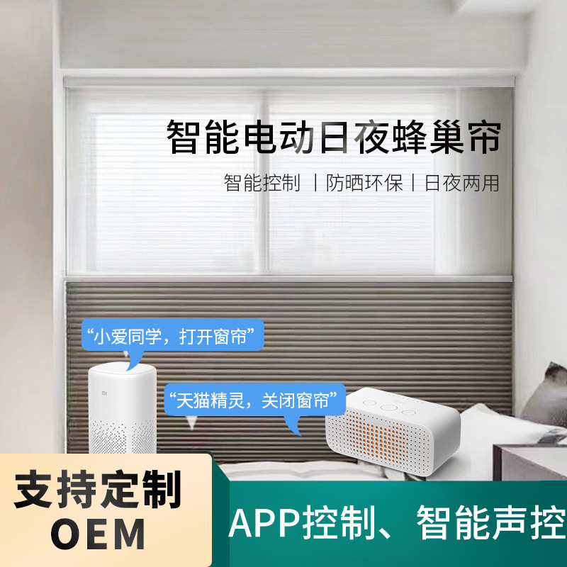 电动窗帘日夜帘蜂巢帘风琴蜂窝帘免打孔接入IOT APP控制