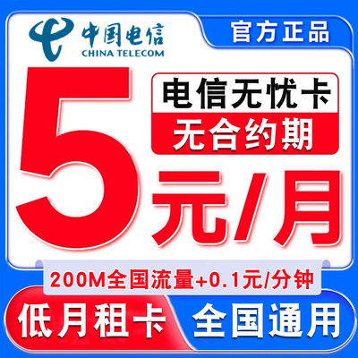 电信电话卡低月租5元手机卡月租低手机号注册卡全国通用号码卡