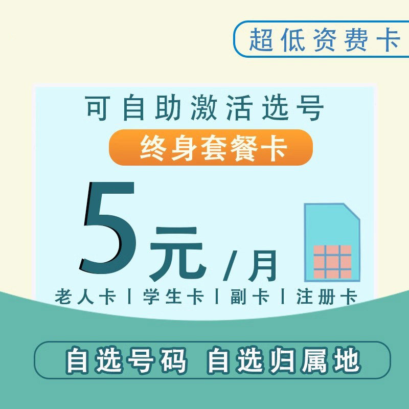 联通无忧卡电话卡低月租永久套餐5元手机卡零月租号码微信注册卡