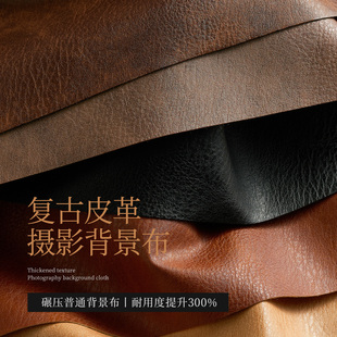复古肌理皮革拍照背景布高级感质感拍摄背景欧式氛围感直播间场景布置黑色棕色珠宝化妆品静物产品拍照道具