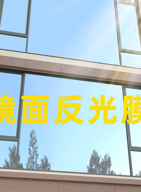 银色镜面，防晒单向透视，反光膜