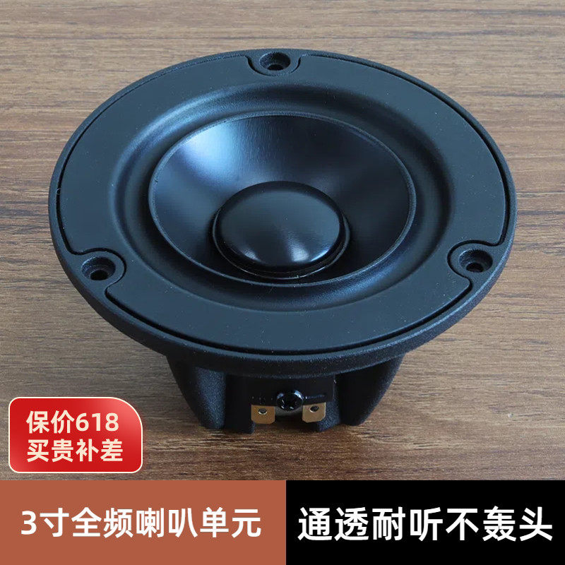 高保真3寸全频发烧喇叭hifi扬声器人声细腻耐听家用DIY音箱