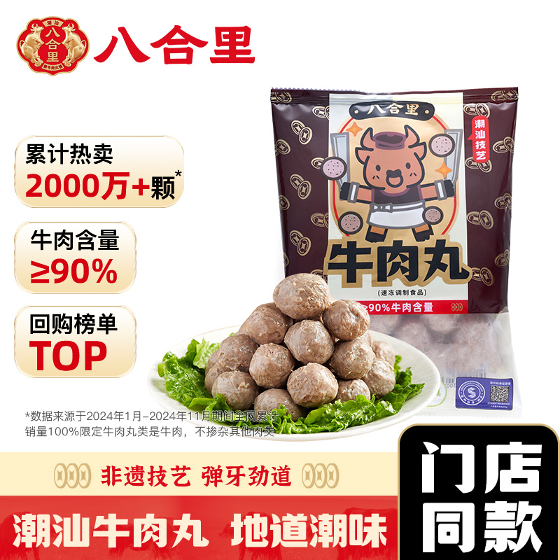 八合里手打双拼潮汕正宗牛肉丸牛筋丸250g*2特产汕头火锅丸子食材