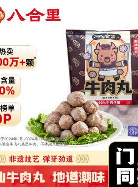 八合里手打双拼潮汕正宗牛肉丸牛筋丸250g*2特产汕头火锅丸子食材