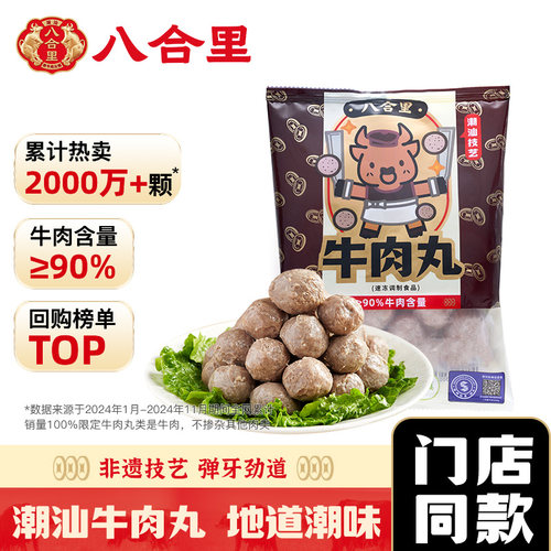 八合里正宗潮汕牛肉丸牛筋丸500g
