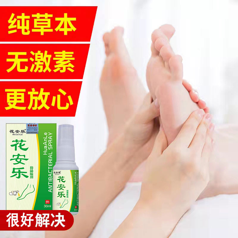 花安乐气脚指灰脱皮水泡喷雾