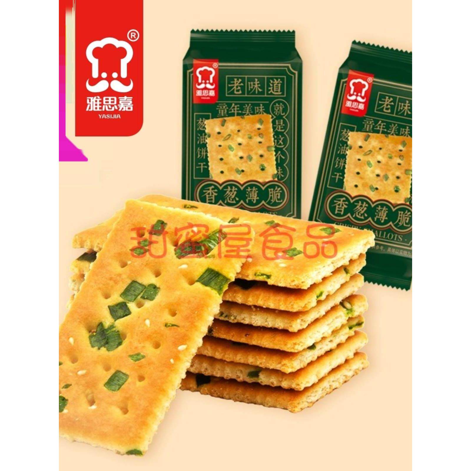 雅思嘉香葱薄脆葱油饼干独立包装爆款童年美味老味道代餐早餐糕点