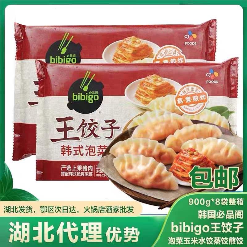 韩国必品阁bibigo王饺子900g*8袋整箱cj泡菜玉米水饺蒸饺煎饺包邮