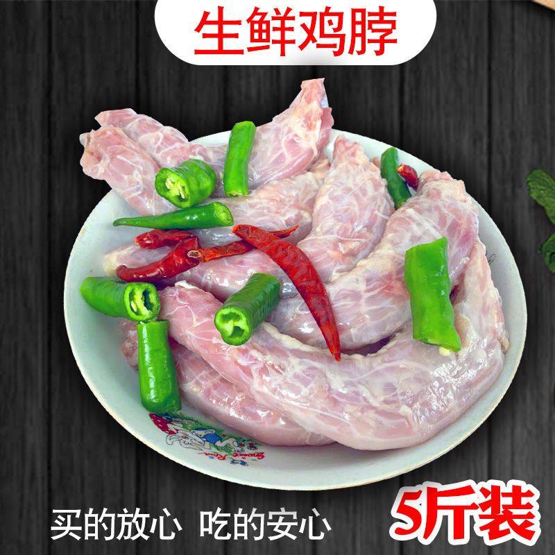六和【5斤】新鲜鸡脖冷冻生鲜鸡脖子去皮鸡脖子烧烤卤味食材食用