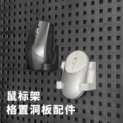 鼠标架游戏电竞架置物架洞板配件