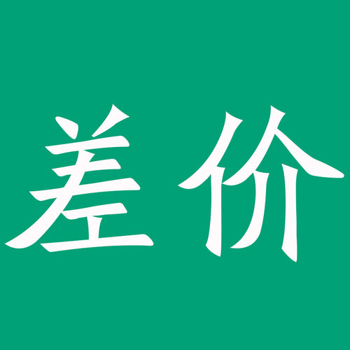 补差链接