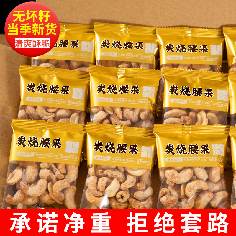 炭烧腰果仁新货坚果干货炒货独立小包装大颗粒盐焗小零食旗舰店