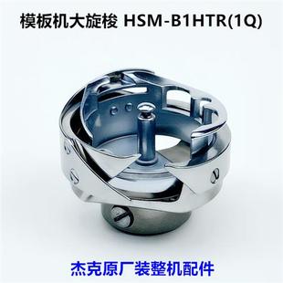 全自动模版 机大旋梭HSM B1HTR 原厂工业缝纫机配件梭床头