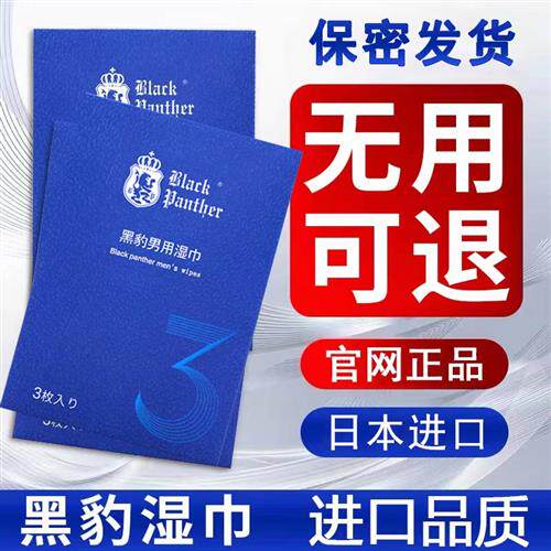 日本黑豹男士专用湿巾三代豹女郎女用湿巾外用湿纸巾卫生湿巾护理