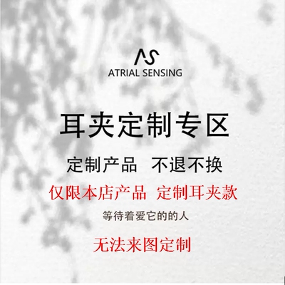 仅限本店产品定制耳夹款