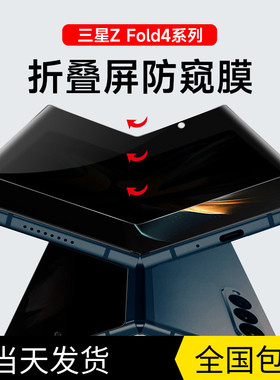 三星z fold4防窥手机膜FOLD5 5G防窥膜内外屏防偷看galaxyfold3折叠翻盖保护贴膜w23全屏曲面水凝膜软膜适用