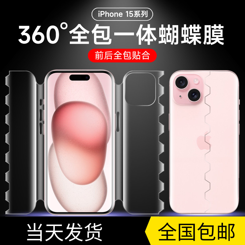 iphone15水凝膜苹果15pro全包一体手机膜15promax蝴蝶膜14pro钢化膜13/12全覆盖十五前后全身防摔保护膜适用