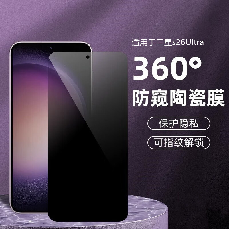 三星s26ultra360°防窥陶瓷膜s26+防偷窥钢化膜s25ultra上下左右四面s25保护隐私s24ultra防偷看保护膜适用