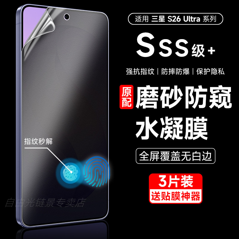 三星s26ultra防窥手机膜s26防偷窥水凝软膜s26防偷看s