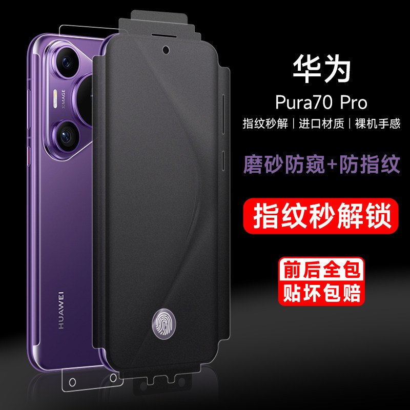 自由光+指纹秒解+华为+水凝膜