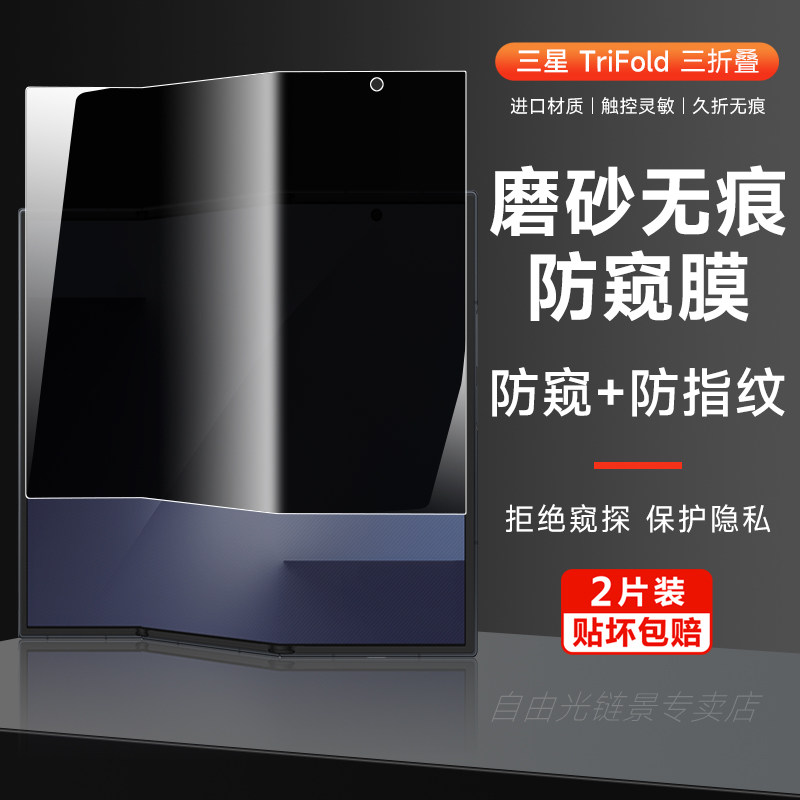三星trifold磨砂防窥水凝膜TirFold三折叠防偷窥手机膜