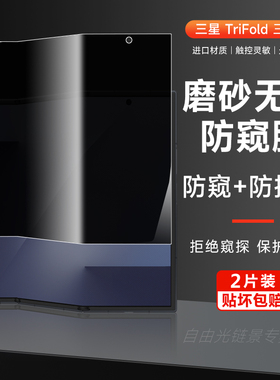 三星trifold磨砂防窥水凝膜TirFold三折叠防偷窥手机膜GalaxyZTriFold大屏幕保护隐私贴膜前后全包防摔适用
