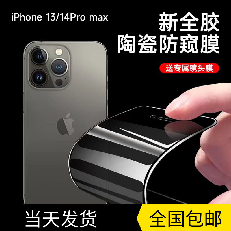 苹果14promax防窥手机膜14软膜陶瓷水凝膜iphone14pro防窥钢化膜13promax磨砂13pro全包边12全身防摔适用于