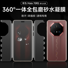 华为mate70rs保时捷全包手机膜mate70pro水凝膜mate60rs一体蝴蝶膜50/40Rs保时捷前后mate40/30pro磨砂适用