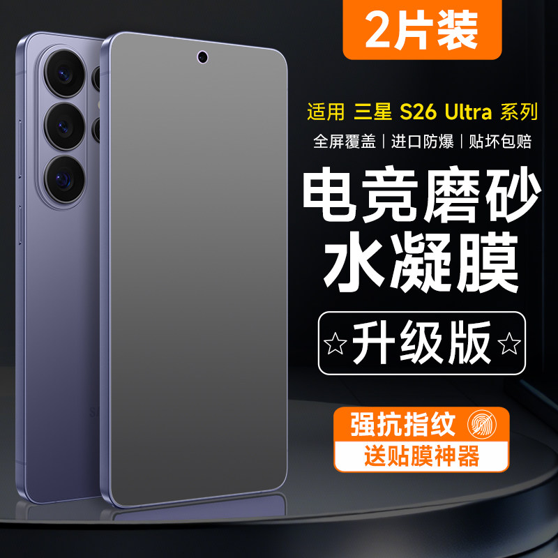 三星s26ultra磨砂水凝膜s26手机膜s26plus电竞膜s25ultra游戏防指纹s25+防指纹s24ultra屏幕保护膜s23适用于
