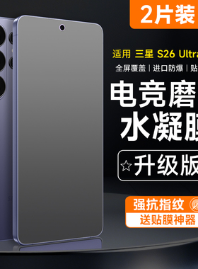 三星s26ultra磨砂水凝膜s26手机膜s26plus电竞膜s25ultra游戏防指纹s25+防指纹s24ultra屏幕保护膜s23适用于