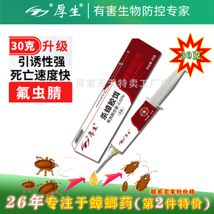 厚生30克杀蟑螂胶饵家用一窝端氟虫腈灭蟑螂诱饵剂德国小强全窝端