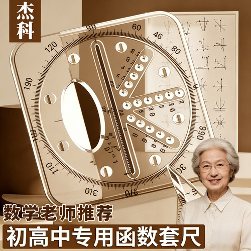 函数套尺初高中生多功能几何绘图