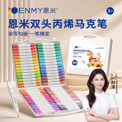 恩米丙烯马克笔软硬双头可水洗