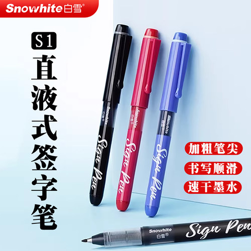 签字笔s1直液式黑红蓝色速干书写
